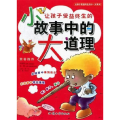 彩图注音版·让孩子受益终生的小-大系列:小故事中的大道理