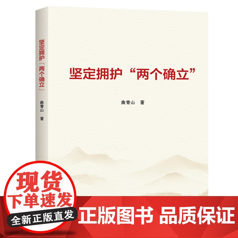 坚定拥护“两个确立” 学习出版社高清大图