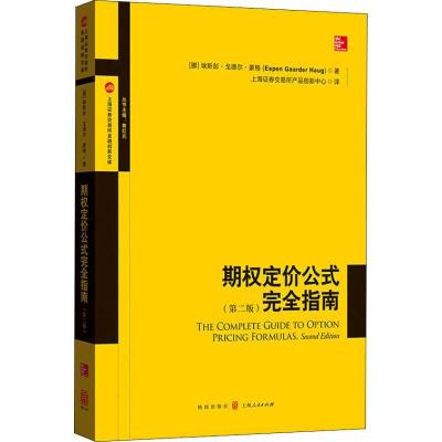 11期权定价公式完全指南(第2版)978754322859722