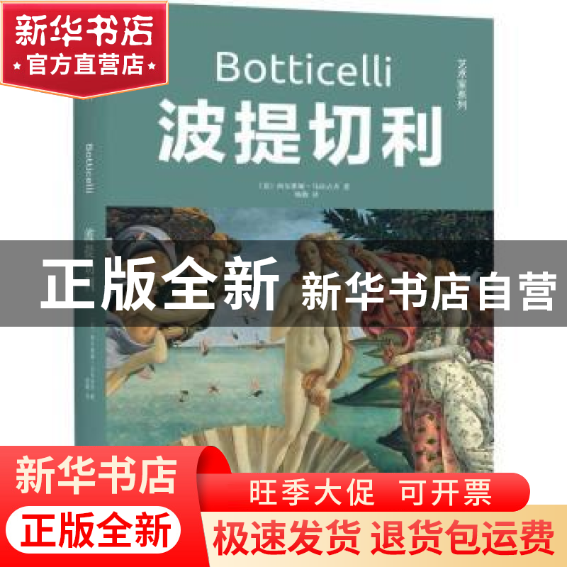 正版 波提切利 (意)西尔维娅·马拉古齐著 太白文艺出版社 9787551
