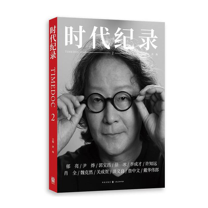 正版新书】时代纪录 2洪海 主编9787543233751