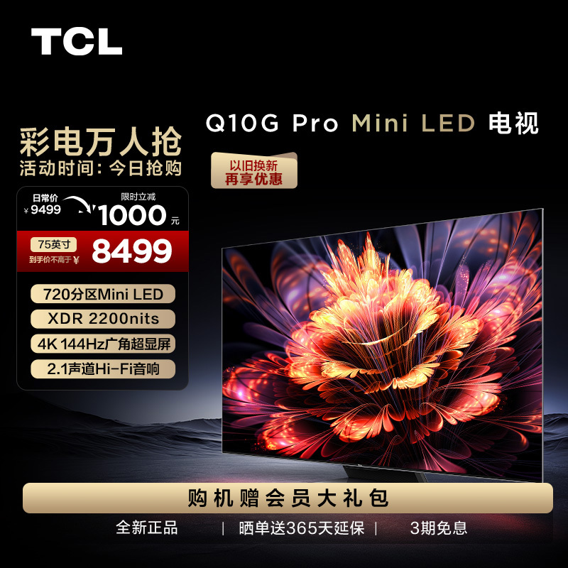 TCL 75Q10G Pro 75英寸Mini LED量子点高清智能全面屏网络电视机