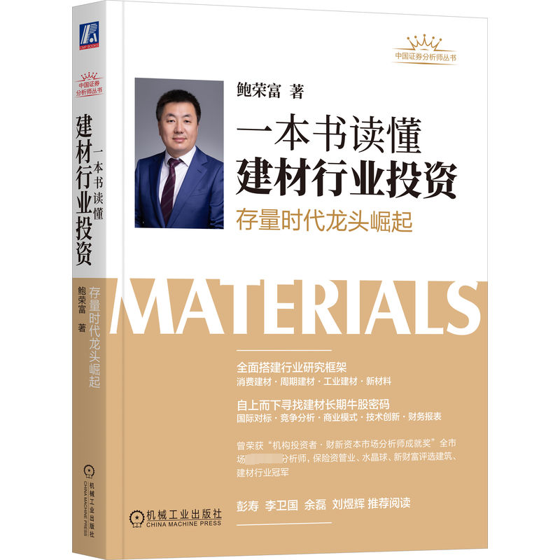 正版新书】一本书读懂建材行业投资 存量时代龙头崛起鲍荣富97871