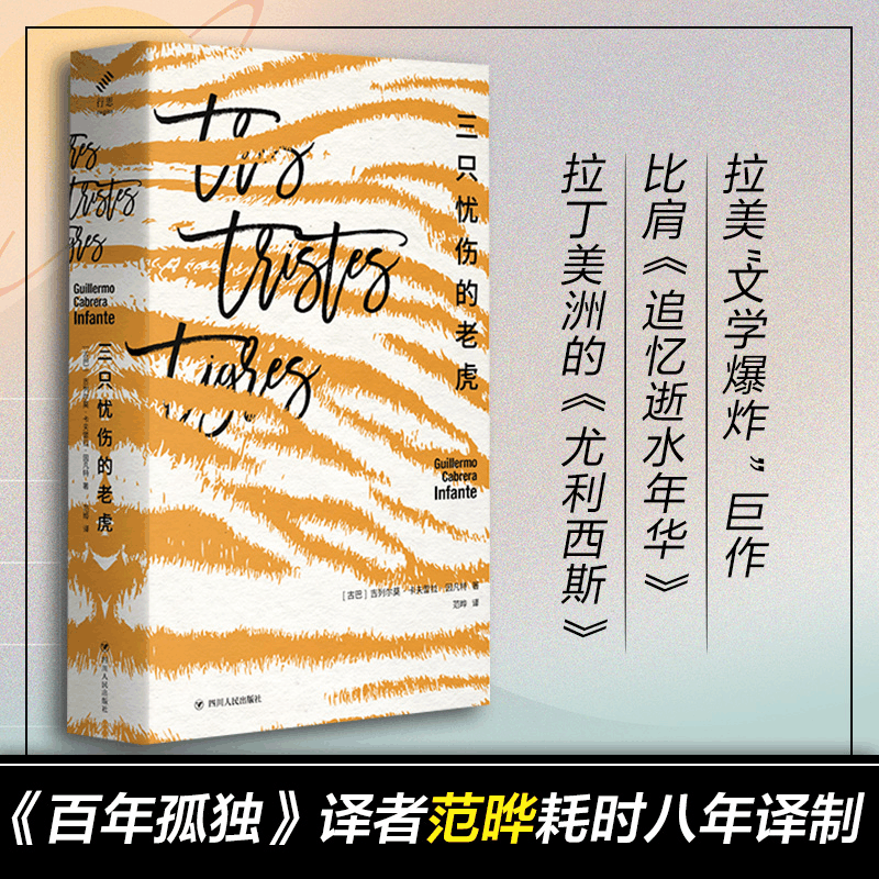 醉染图书三只忧伤的老虎9787220172图片