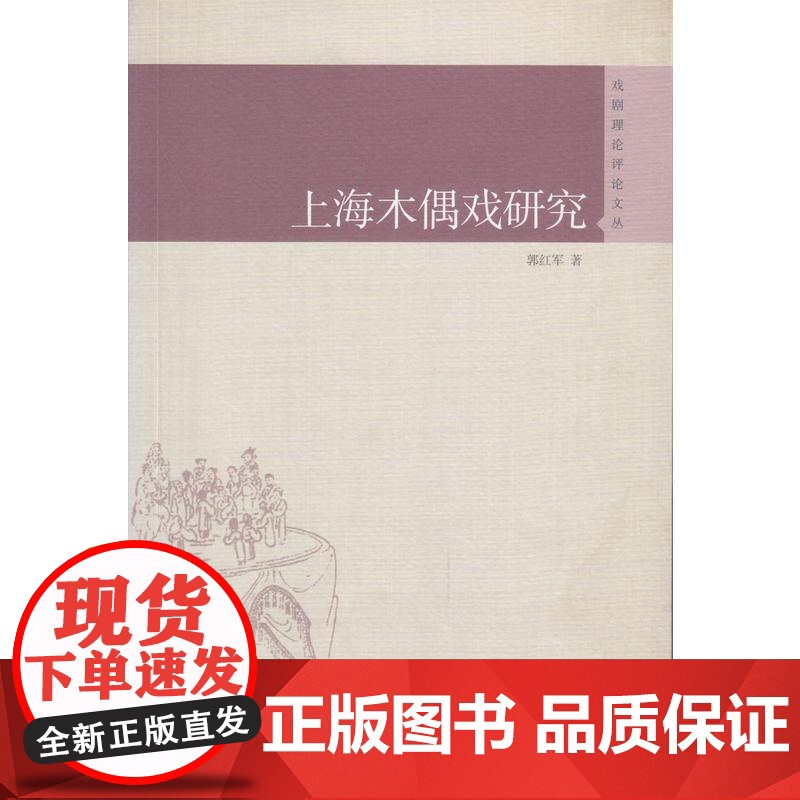 上海木偶戏研究(戏剧理论评论文丛)高清大图