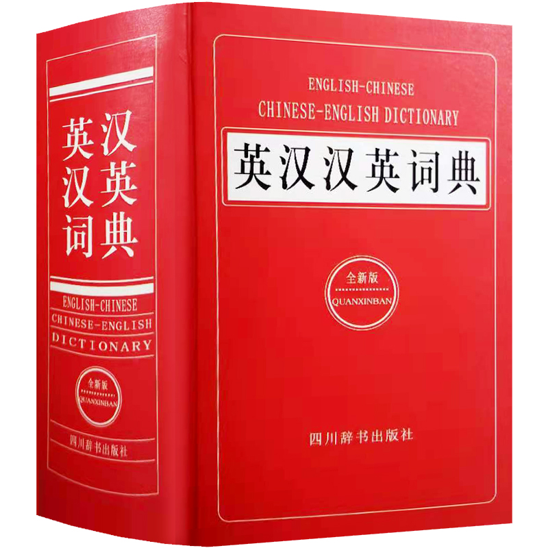 [正版]大厚本 英汉汉英词典全新版 初中高中生大学生考研英语实用工具书英汉双解词典 英语字典2023英汉大词典 单词高清大图