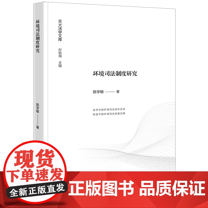 正版 环境司法制度研究 陈学敏 著 法律出版社