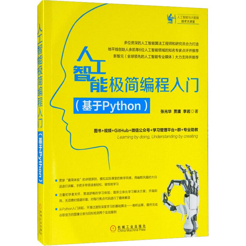 [M]人工智能极简编程入门(基于Python)-9787111625094