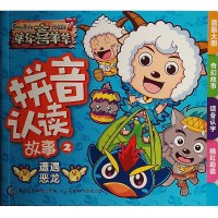喜羊羊与灰太狼大电影 7 羊年喜羊羊 拼音认读故事 2 遭遇恶龙 儿童读物 亲子图书 书籍 绘本 绘画 漫画 认字拼