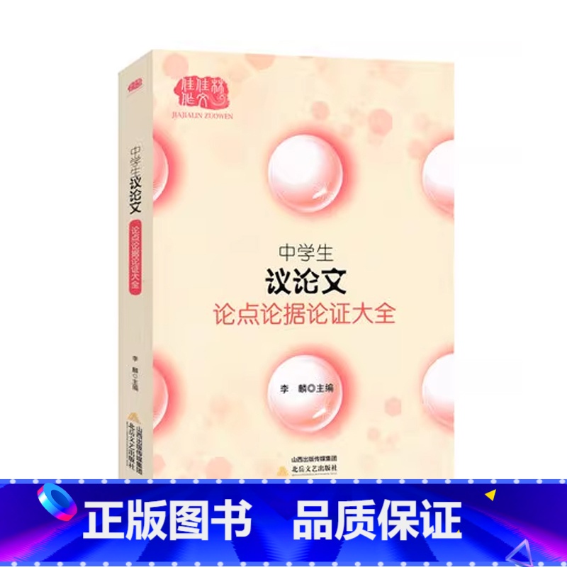 议论文(论点论据论证大全) 初中通用 [正版]佳佳林作文 中学生议论文论点论据论证大全2023中考高考作文议论文七八九年