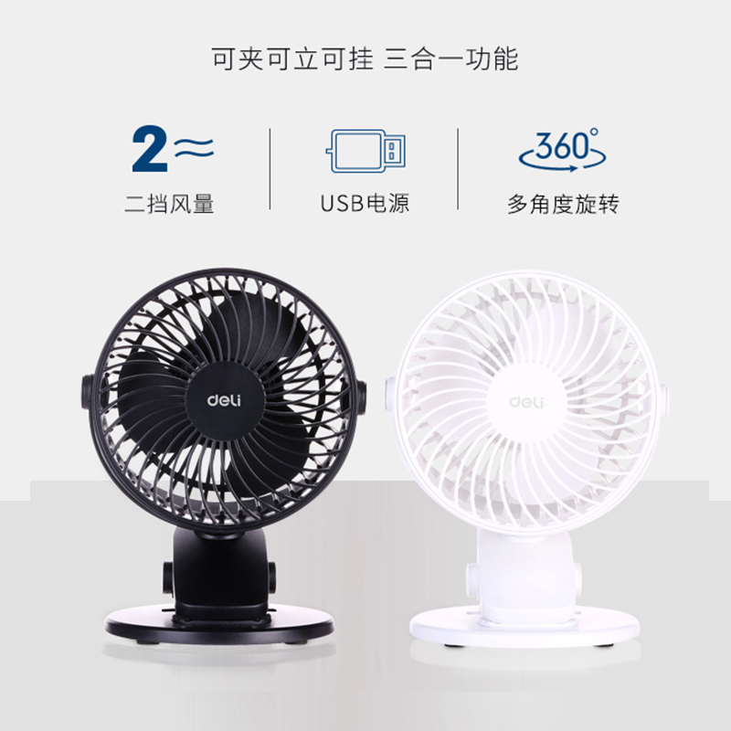 得力 3688风扇usb迷你5寸小电风扇三用合一床上办公夹式桌面宿舍