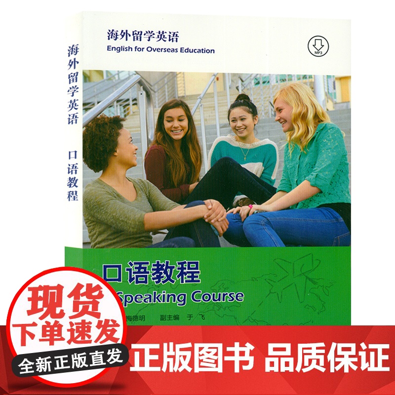 正版 海外留学英语 口语教程 附电子音频 梅德明编 出国留学英语 口语教材 上海外语教育出版社 97875446509高清大图