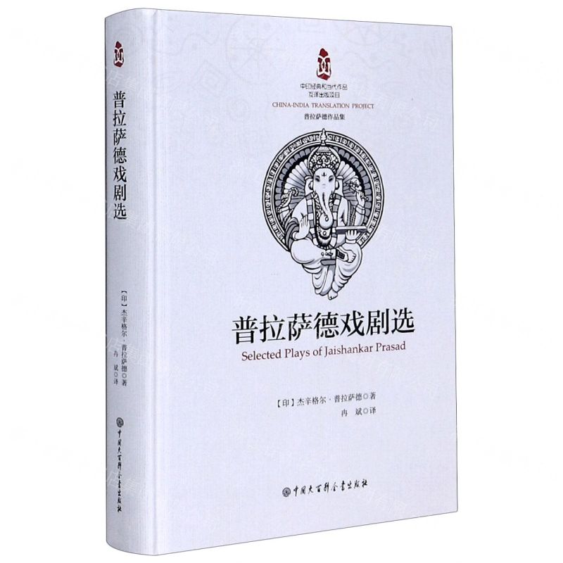 [N]普拉萨德戏剧选(普拉萨德作品集)(精)-9787520206662高清大图