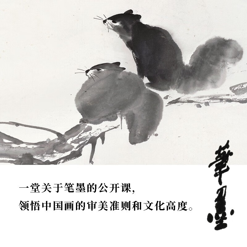 [正版]记得先生:中国画的笔墨传习高清大图