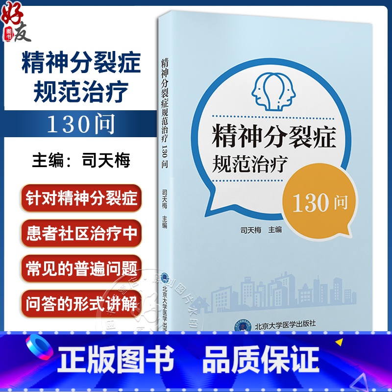 精神分裂症规范治疗130问 【正版】精神分裂症规范治疗130问 司天梅 主编 针对精神分裂症患者社区治疗中常见问题科普书