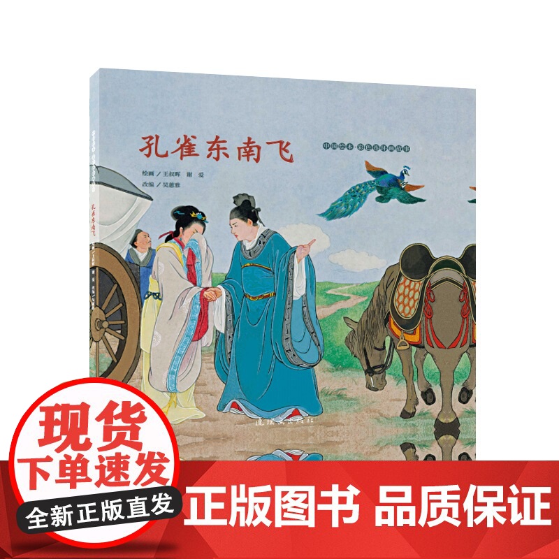 中国绘本彩色连环画故事 孔雀东南飞高清大图