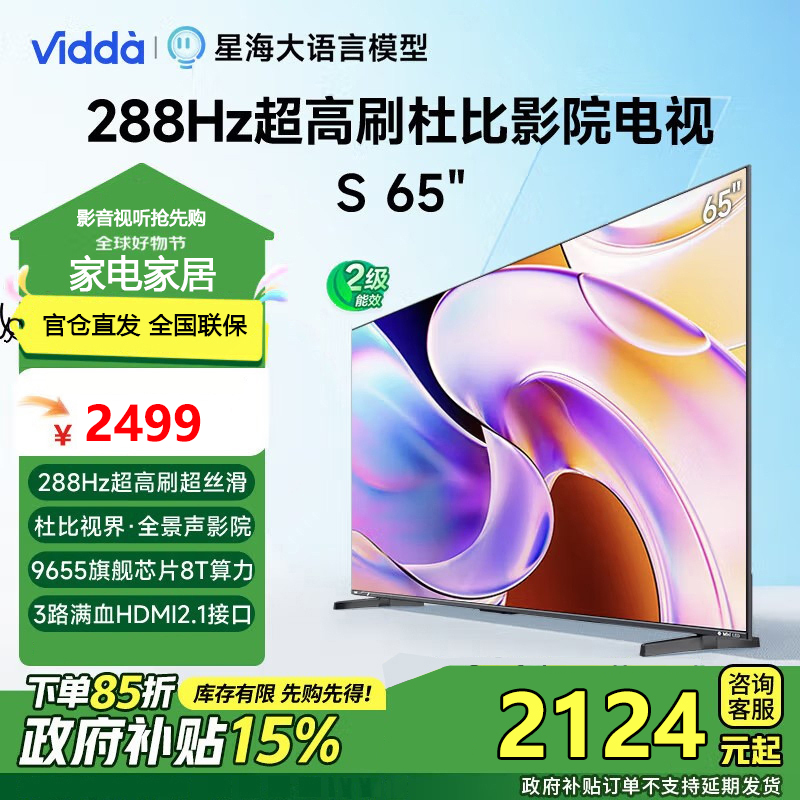 Vidda 海信电视65英寸 S65 288Hz高刷 杜比视界全景声 二级能效 智能游戏液晶平板电视65V1R-PRO