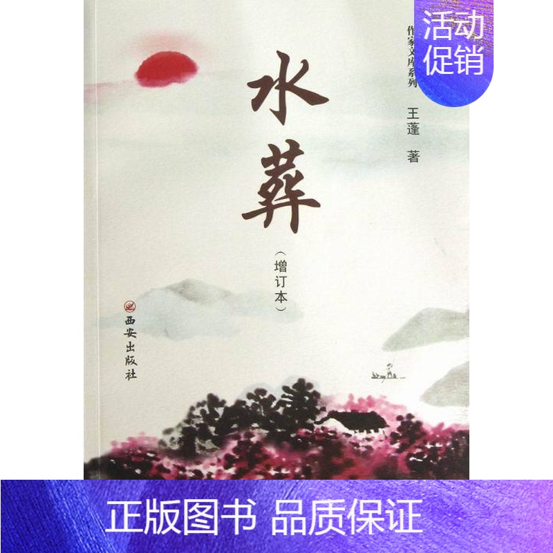 【正版】 水葬 王蓬 书店 乡土小说书籍 畅想书