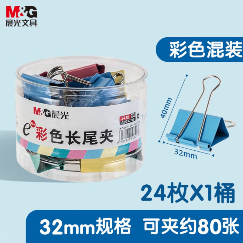 晨光长尾夹Eplus32mm(5筒装)彩色ABS92740 3#