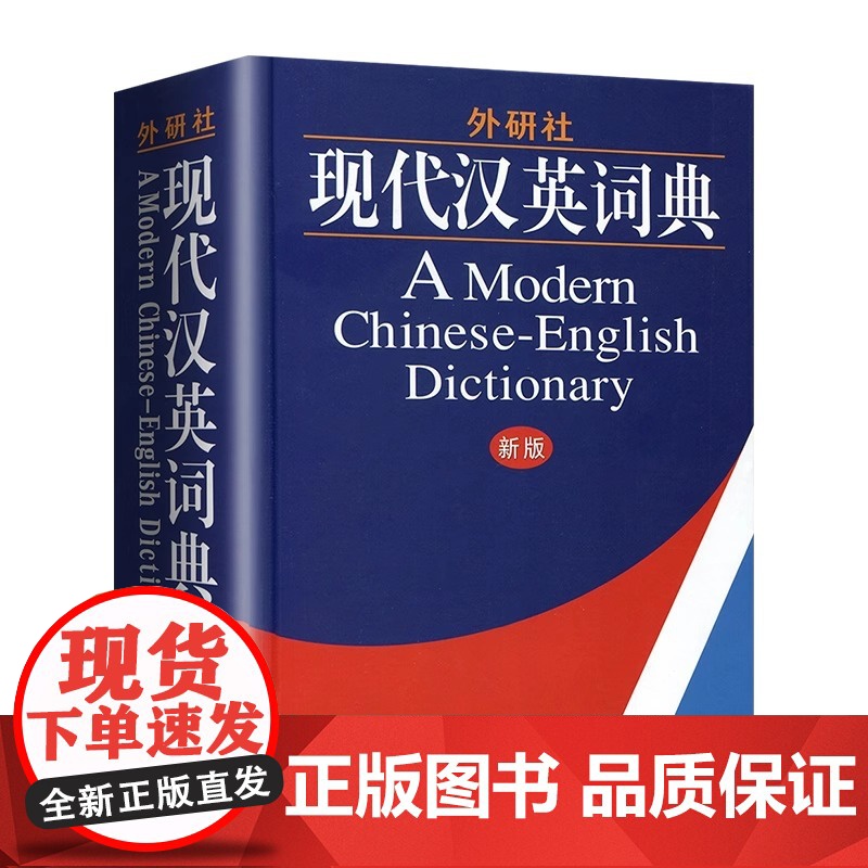 外研社现代汉英词典 新版精装版 大学生英语词典英语字典 自学英语教材辅导英语单词词汇汉译英词典 初中高中高考实用英语英汉高清大图