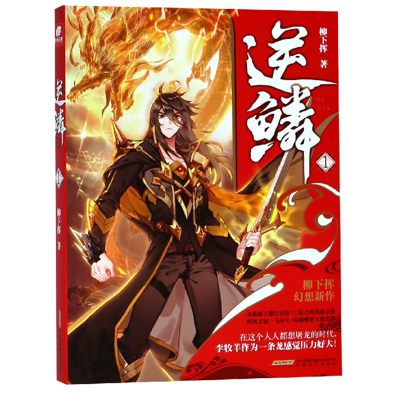 音像逆鳞(1)柳下挥