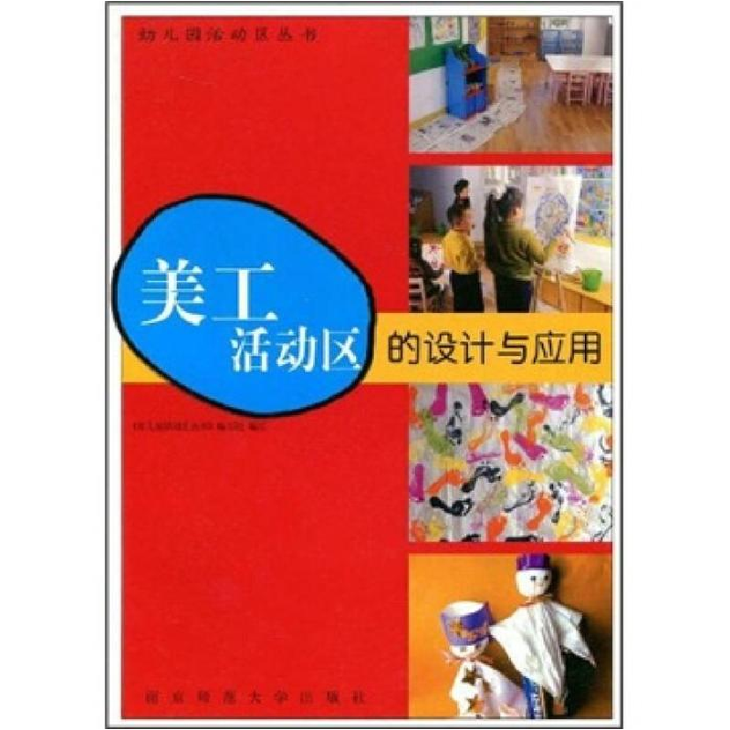 正版新书]美工活动区的设计与应用《幼儿园活动区丛书》编写组编高清大图
