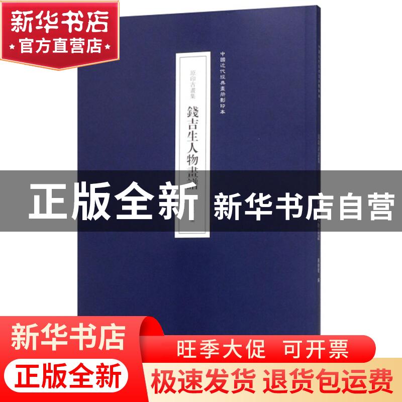 正版 原印古画集:钱吉生人物画谱 田德宏编 辽宁美术出版社 97875高清大图