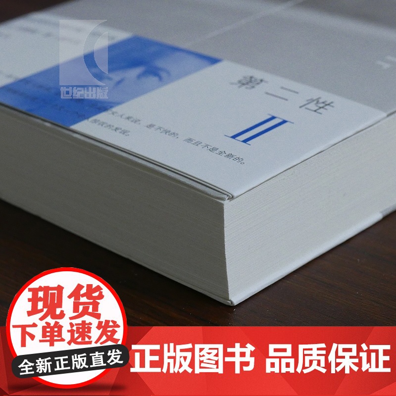 第二性 Ⅱ 法国著名女性主义作家波伏瓦之作 西蒙娜德波伏瓦中文全译本女性学习女性主义知识的书籍 第二性2 上海译文出版社高清大图
