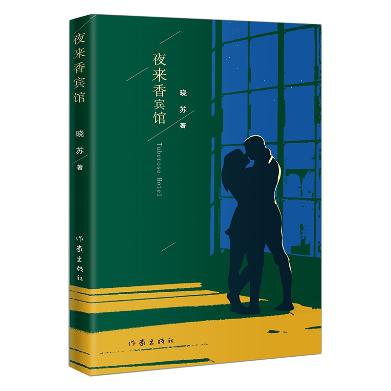 音像夜来香宾馆晓苏