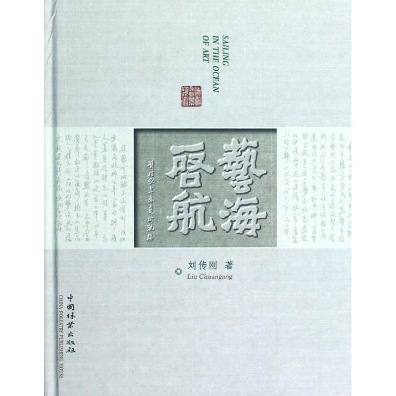 【M】艺海启航(刘传刚盆景艺术轨迹)-9787503867064