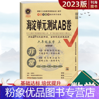 数学 青岛版 六年级上 [粉象优品]2023版非常海淀单元测试AB卷六年级上册数学青岛版教材同步单元检测卷6年级上册数学