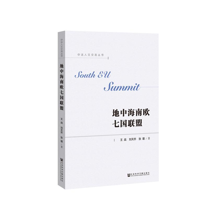 【M】地中海南欧七国联盟-9787509769867