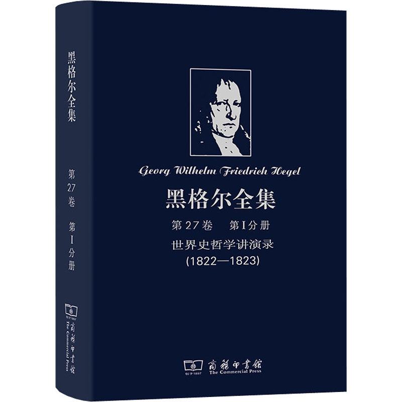 [M]黑格尔全集 第27卷 第1分册 世界史哲学讲演录(1822-1823)-9787100104852高清大图
