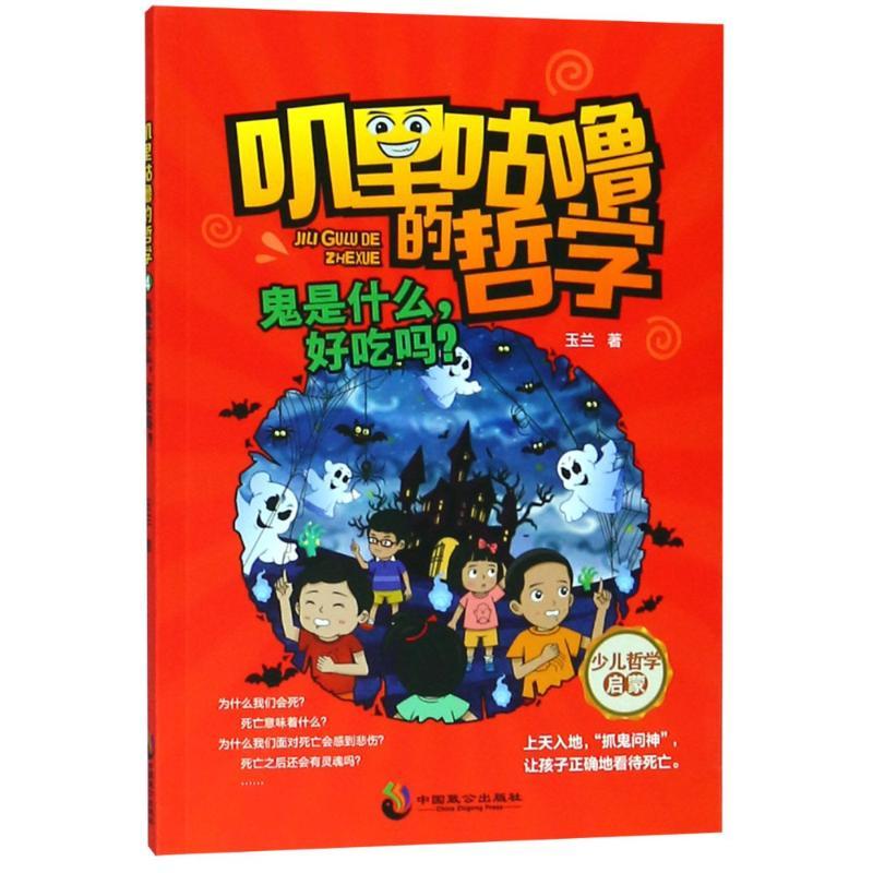正版新书】鬼是什么好吃吗?玉兰9787514512717