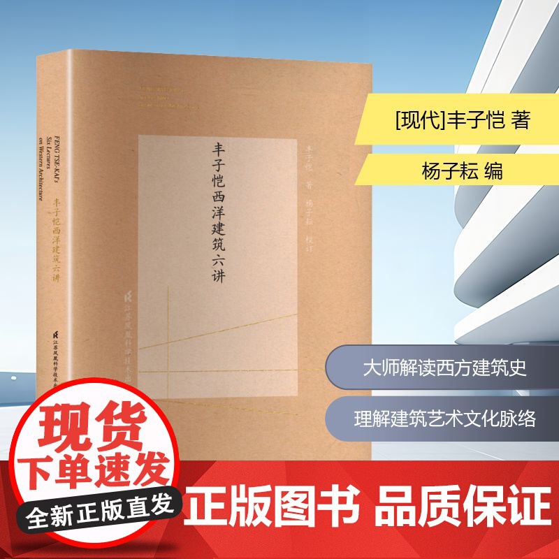丰子恺西洋建筑六讲 [现代]丰子 专业科技 建筑设计 建筑/水利(新) 正版图书籍江苏凤凰科学技术出版社高清大图