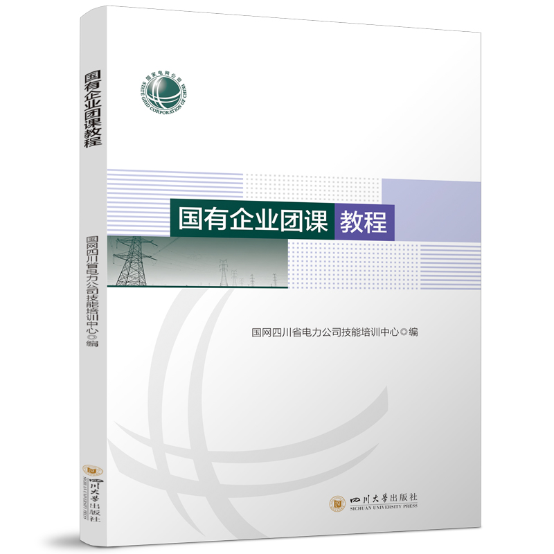 正版新书]国有企业团课教程 国网四川省电力公司技能培训中心 国高清大图