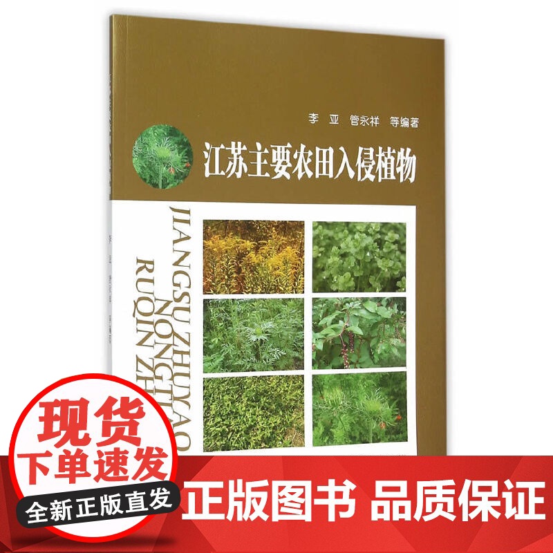 江苏主要农田入侵植物