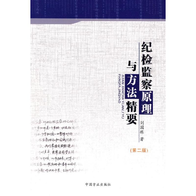 正版新书】纪检监察原理与实务精要-第二版刘国栋著9787802163874
