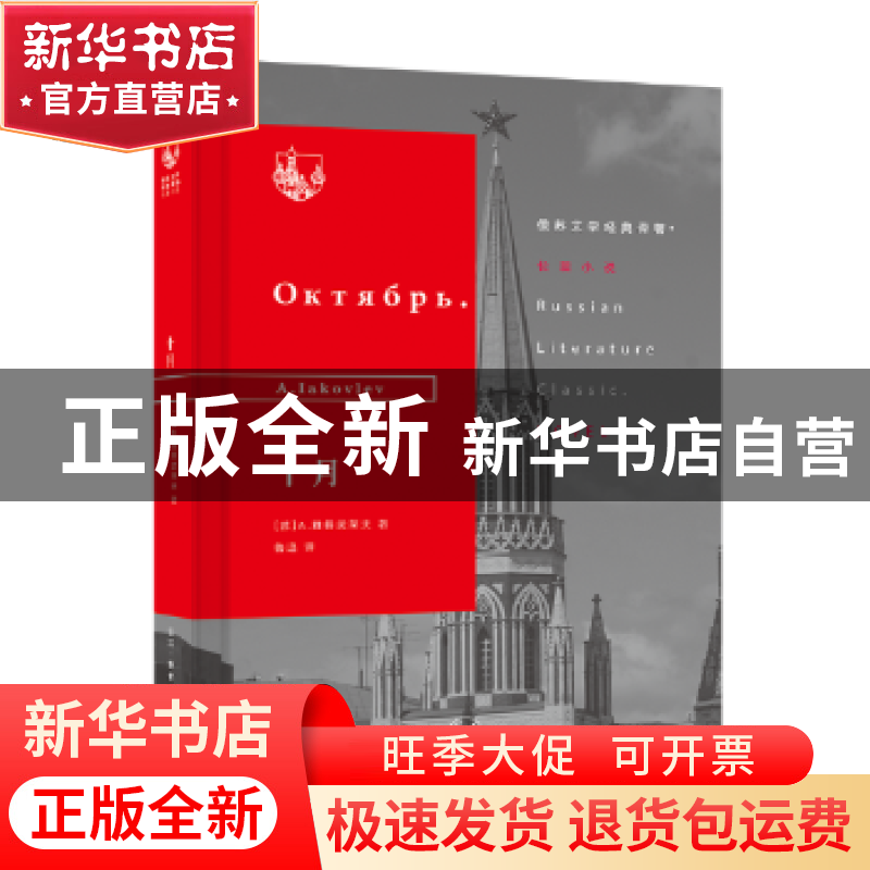 正版 十月 (苏)A. 雅各武莱夫(A. Iakovlev)著 生活·读书·新知三高清大图
