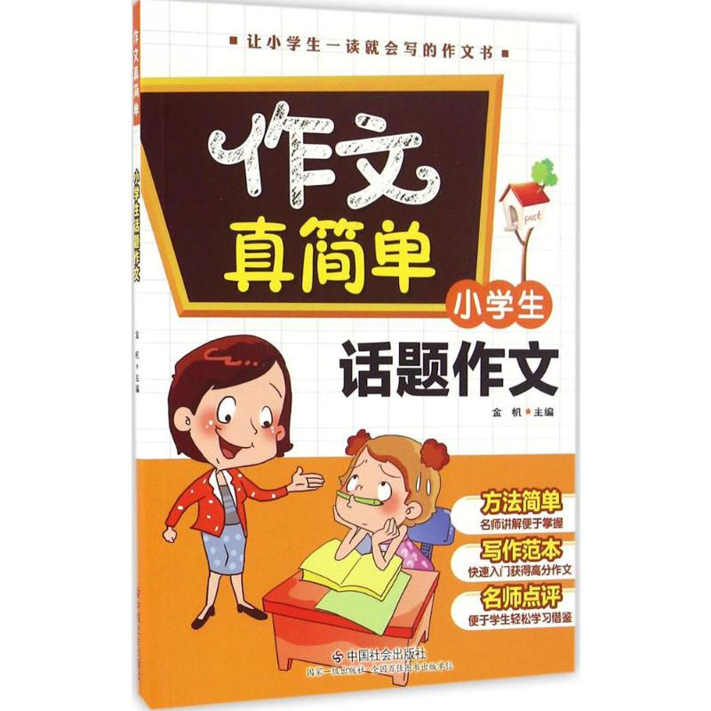 [M]小学生话题作文-9787508752297高清大图