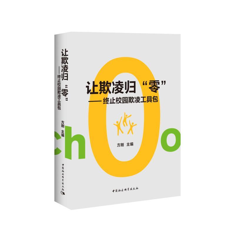 正版新书】让欺凌归零:终止校园欺凌工具包方刚9787520334006