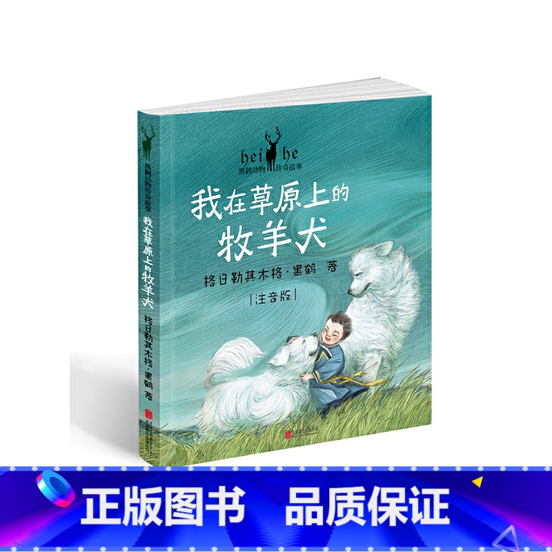 [正版]黑鹤动物传奇故事:我在草原上的牧羊犬高清大图