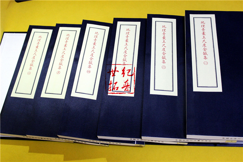 [正版] 地理青囊玉尺度金针集 子部珍本备要021种 宣纸线装一函六册 九州出版社高清大图