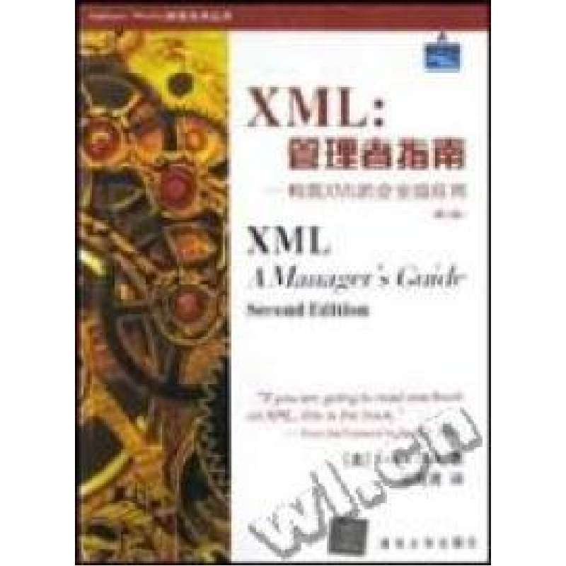 正版新书】XML:管理者指南--构筑XML的企业级应用(第2版)(美)Kevi