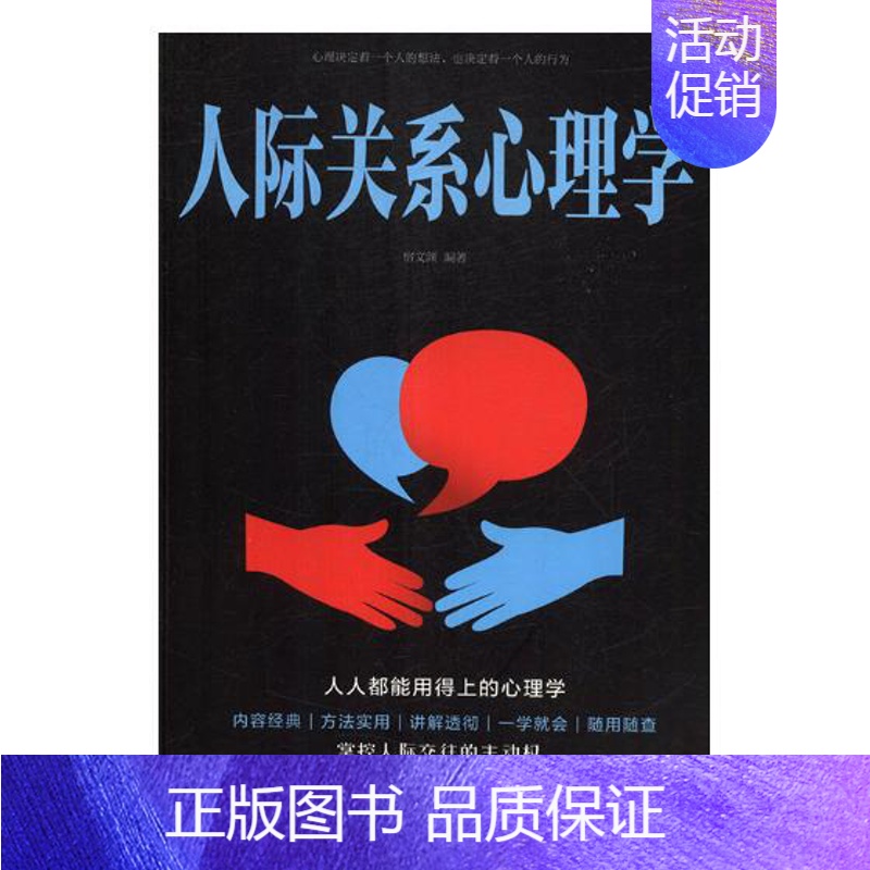[正版] 人际关系心理学 宿文渊 书店 社会心理学书籍 畅想书高清大图
