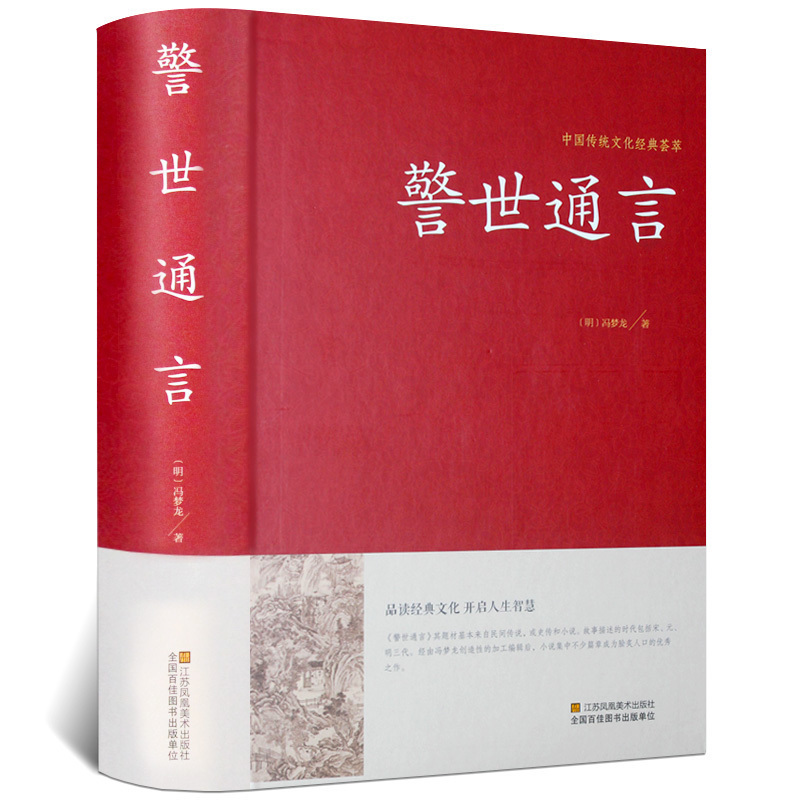 [醉染正版]警世通言中华国学藏书书局冯梦龙三言二拍全集正版喻世明言醒世恒言初刻拍案惊奇二刻拍案惊奇中国古典文学名著小说书高清大图