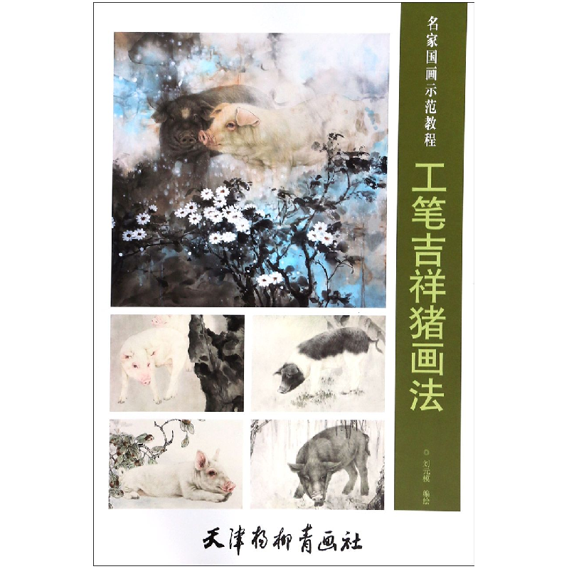 音像工笔吉祥猪画法(名家国画示范教程)编者:刘元模