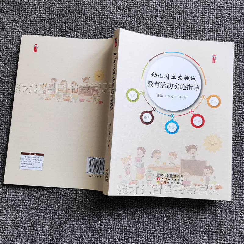 [醉染正版]幼儿园五大领域 教育活动实施指导 幼儿园语言健康社会科学艺术 领域教育活动设计实施指导 幼儿园教师园长教育管高清大图