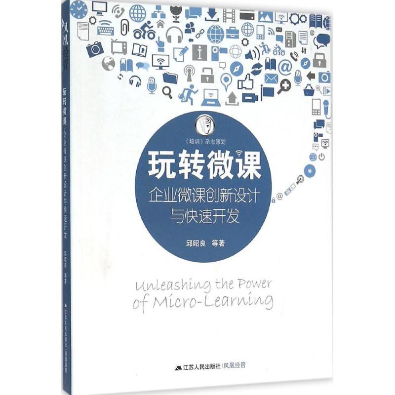 正版新书】玩转微课:企业微课创新设计与快速开发邱昭良97872141