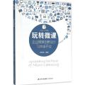 玩转微课：企业微课创新设计与快速开发
